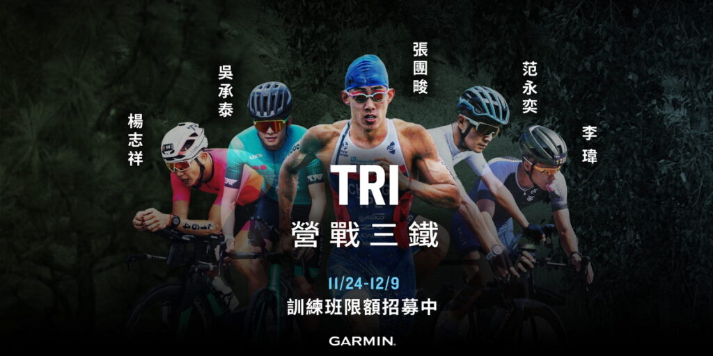 GARMIN TRI 營戰三鐵訓練班由張團畯領軍擔任總教練,並邀請客座教練吳承泰、楊志祥、范永奕、李瑋五人組成超夢幻師資陣容(張團畯照片來源-ZIV)
