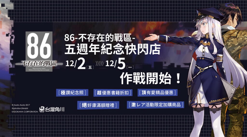 台灣角川《86─不存在的戰區─》五週年紀念快閃店12/2_12/5限期登場!