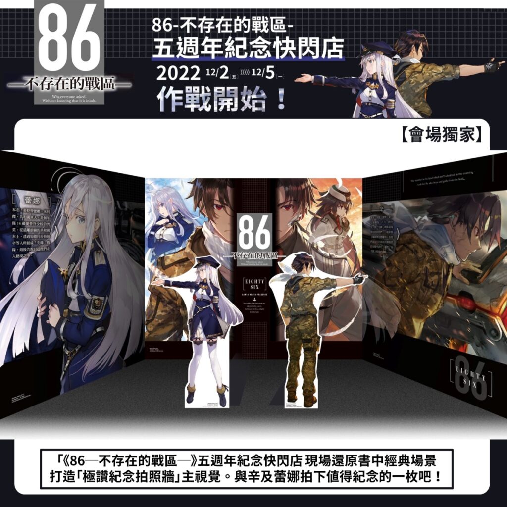 《86─不存在的戰區─》五週年紀念快閃店,與辛及蕾娜,拍下值得紀念的一枚吧!(IG)