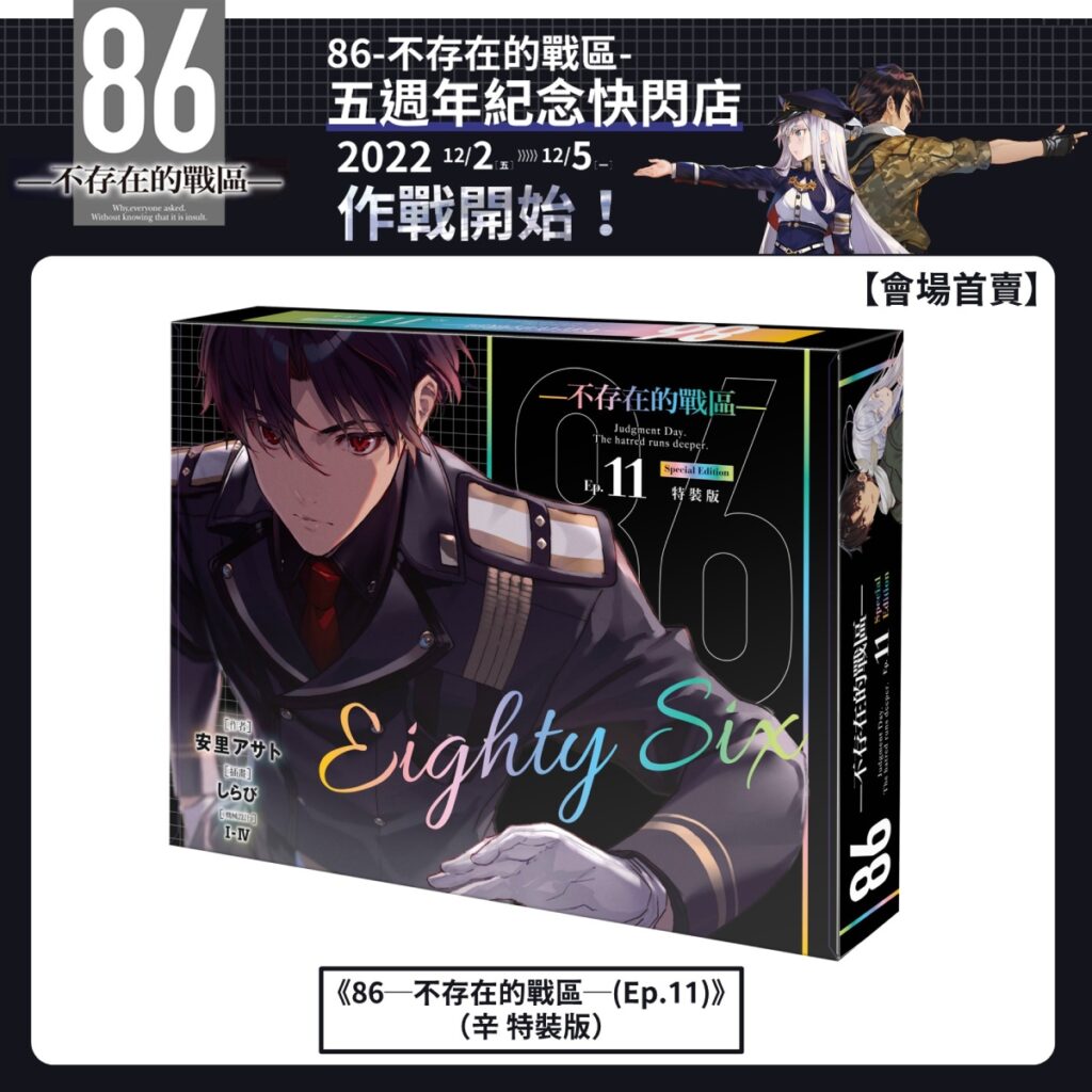《86─不存在的戰區─》五週年紀念快閃店 會場首賣特裝版