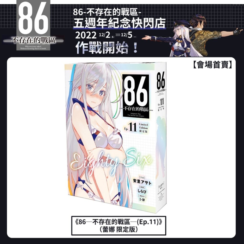 《86─不存在的戰區─》五週年紀念快閃店 會場首賣限定版