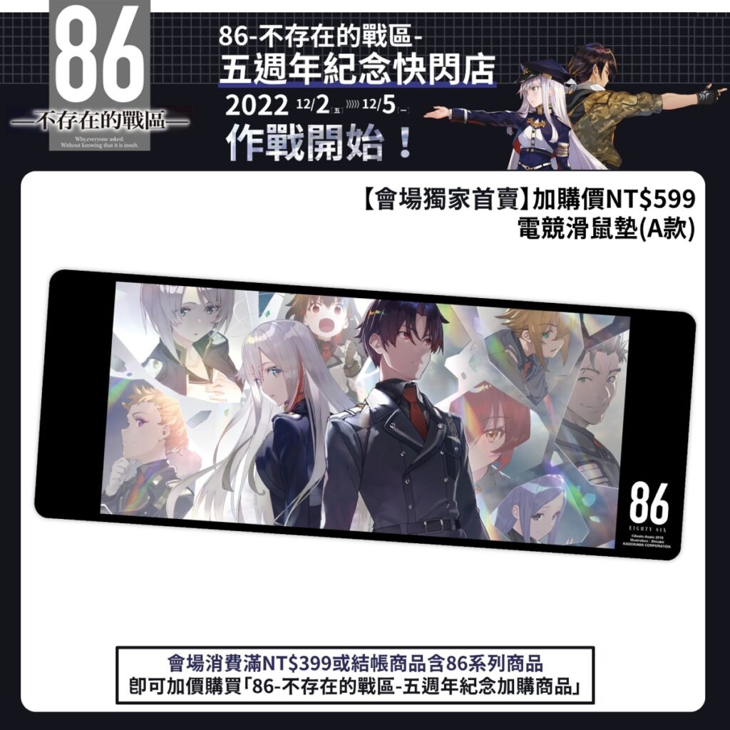 《86─不存在的戰區─》五週年紀念快閃店 _會場加價購_電競滑鼠墊A款