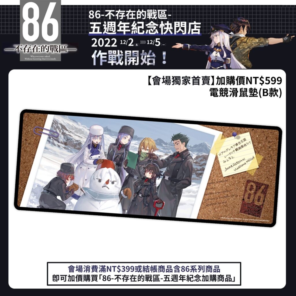 《86─不存在的戰區─》五週年紀念快閃店 _會場加價購_電競滑鼠墊B款