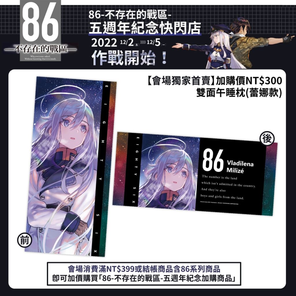 《86─不存在的戰區─》五週年紀念快閃店 _會場加價購_雙面午睡枕_蕾娜款