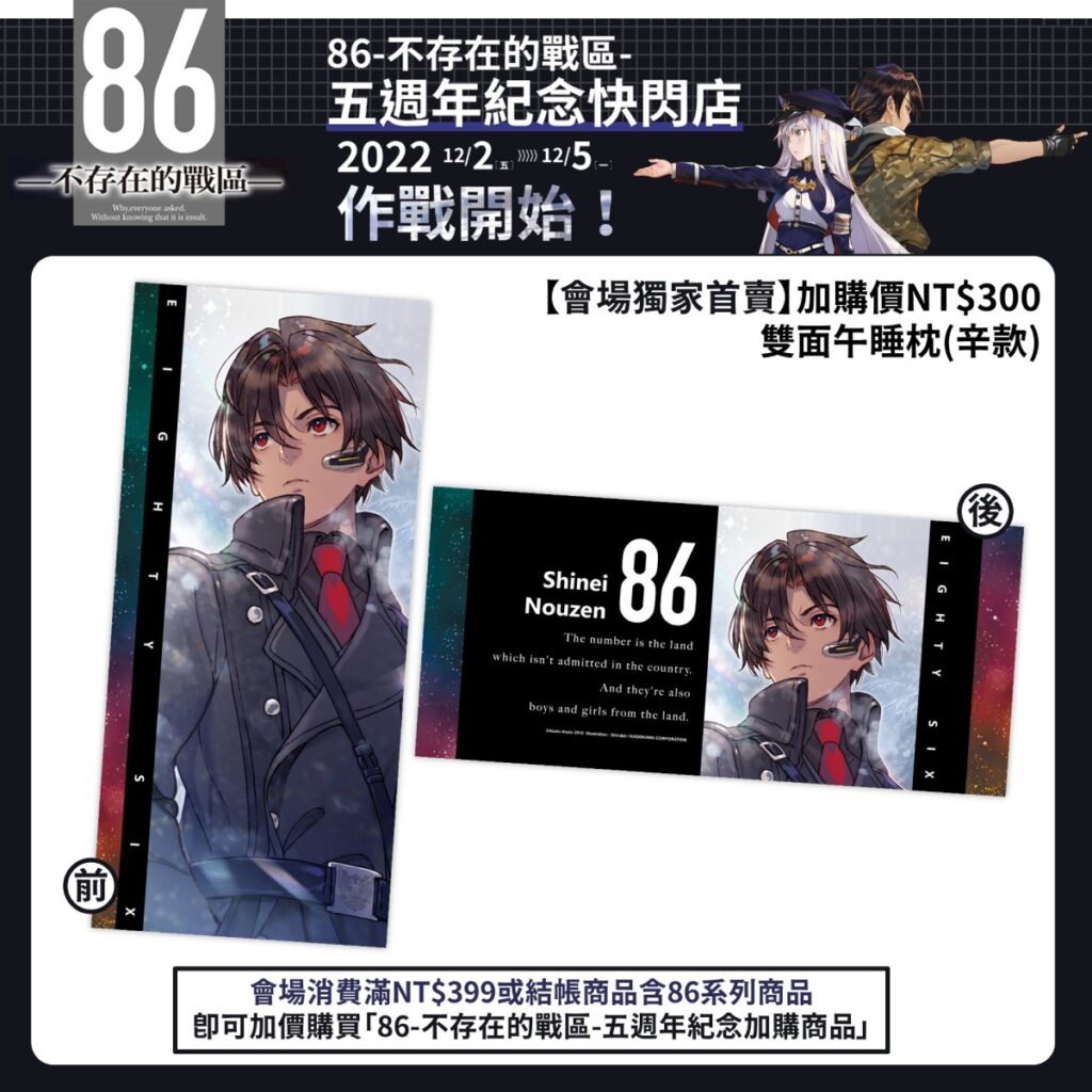 《86─不存在的戰區─》五週年紀念快閃店 _會場加價購_雙面午睡枕_辛款