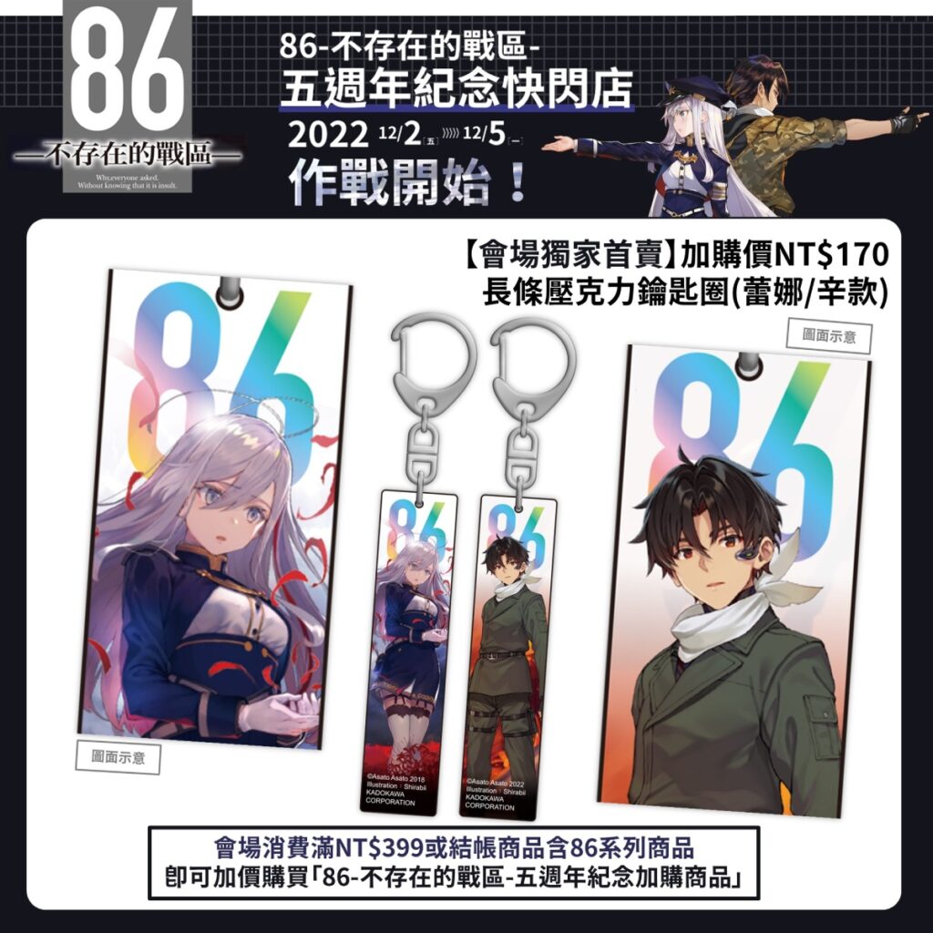 《86─不存在的戰區─》五週年紀念快閃店 _會場加價購_壓克力鑰匙圈