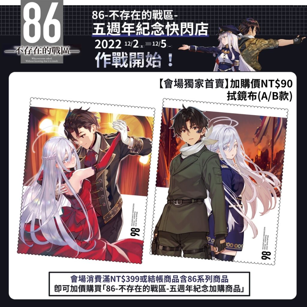 《86─不存在的戰區─》五週年紀念快閃店 _會場加價購_拭鏡布