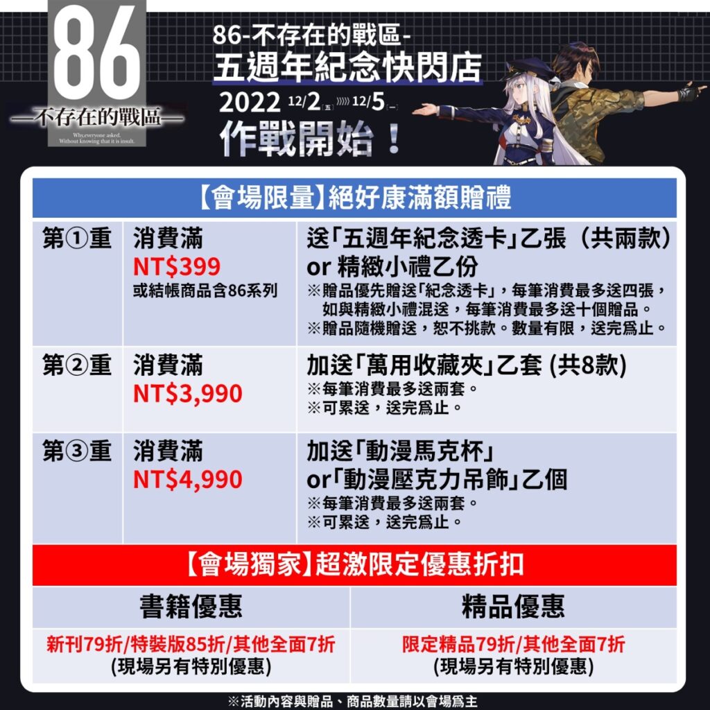 《86─不存在的戰區─》五週年紀念快閃店 _會場限量滿額特典&超激限定優惠折扣