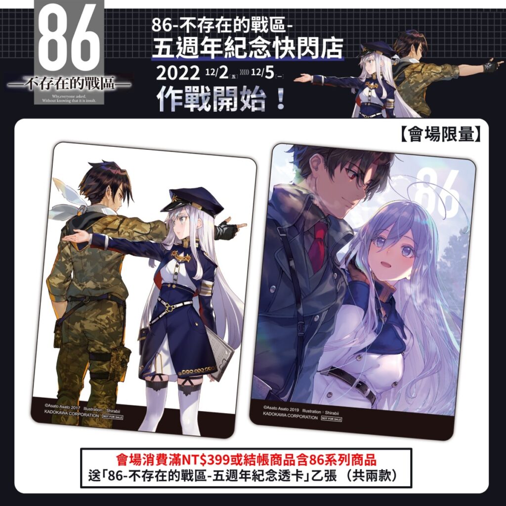 《86─不存在的戰區─》五週年紀念快閃店 _會場限量滿額贈_紀念透卡