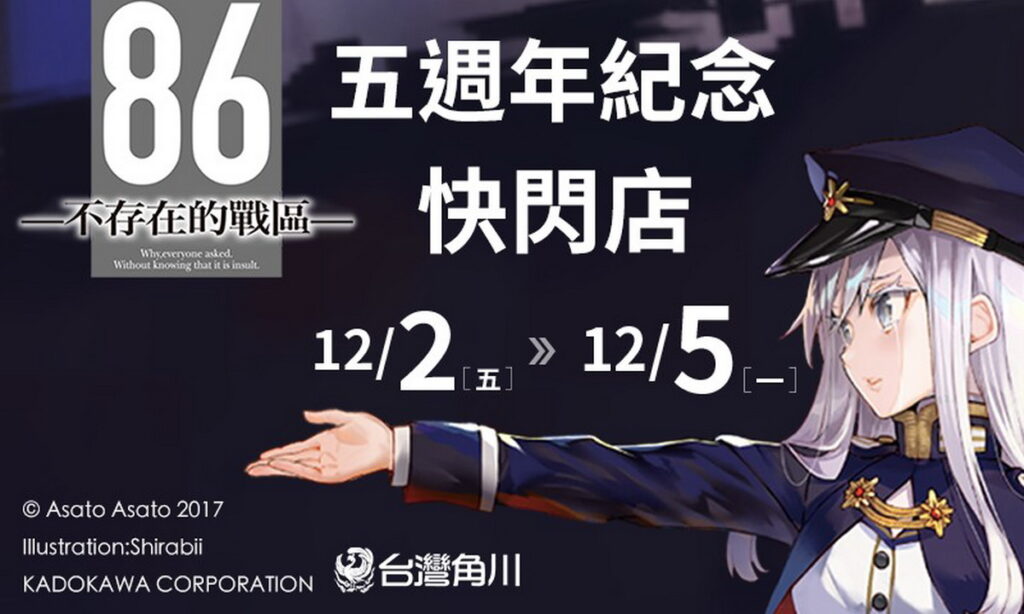 《86─不存在的戰區─》五週年紀念快閃店