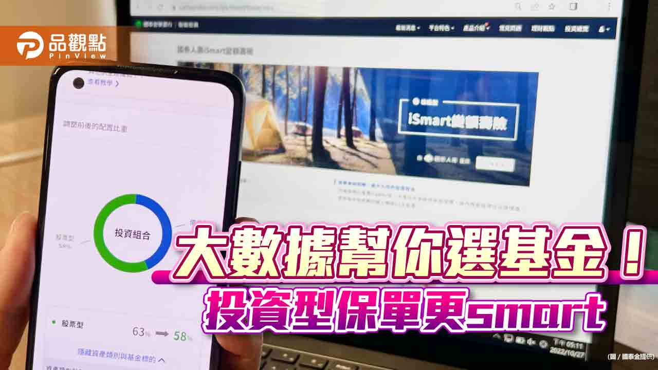 大數據打造投資型保單!國泰推「iSmart變額壽險」 系統幫你選基金|財經