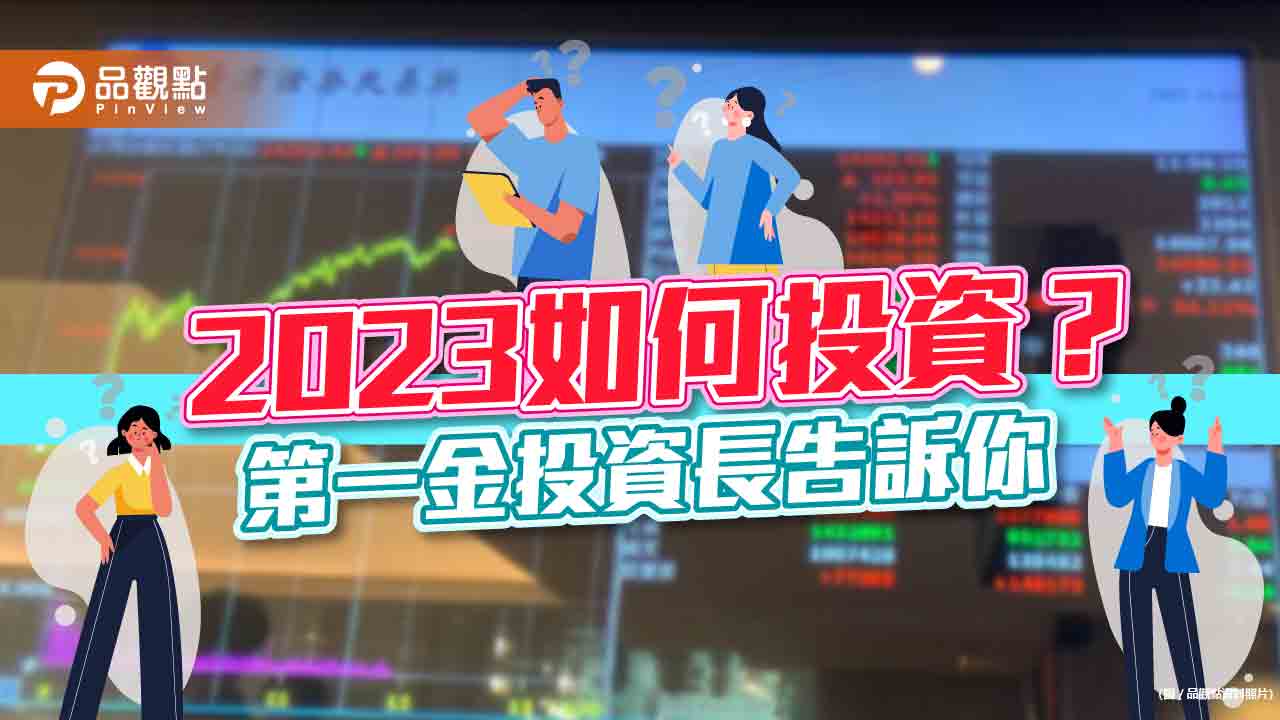 2023投資展望搶先看！第一金投信：先守後攻　留意這些類股｜財經
