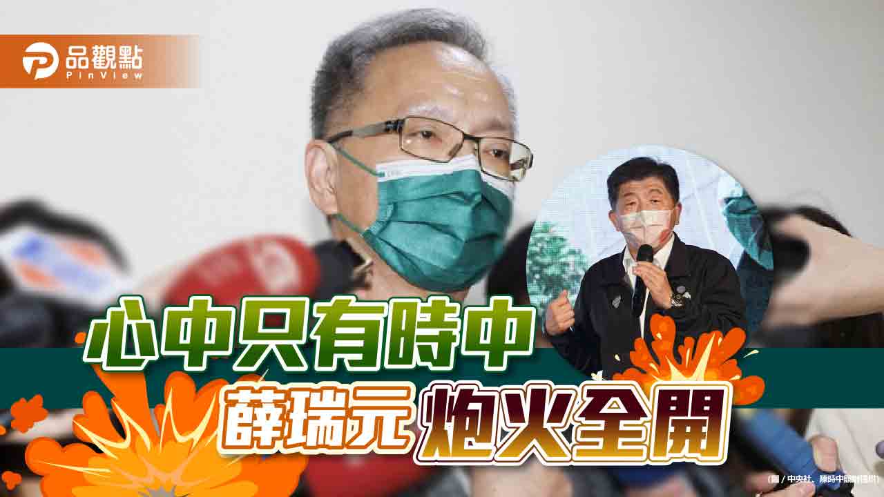 薛瑞元嗆藍綠立委,只為陳時中|政治