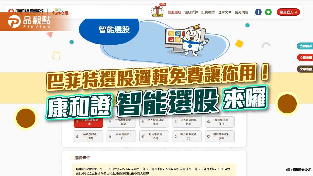 康和證推「智能選股」! 巴菲特等十類大師選股邏輯 免費任你選|財經
