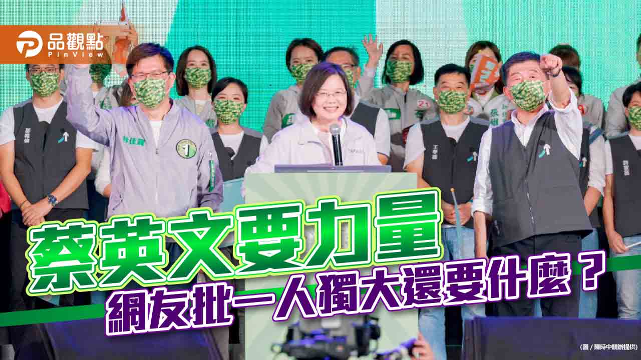 選前喊話要力量 網友嗆:還不夠嗎?|政治