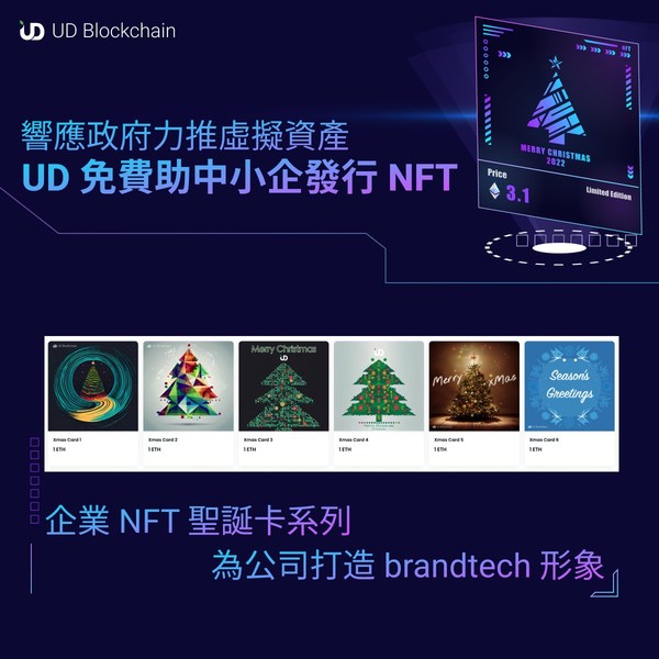 UD免費助中小企發行NFT 響應《有關虛擬資產在港發展的政策宣言》