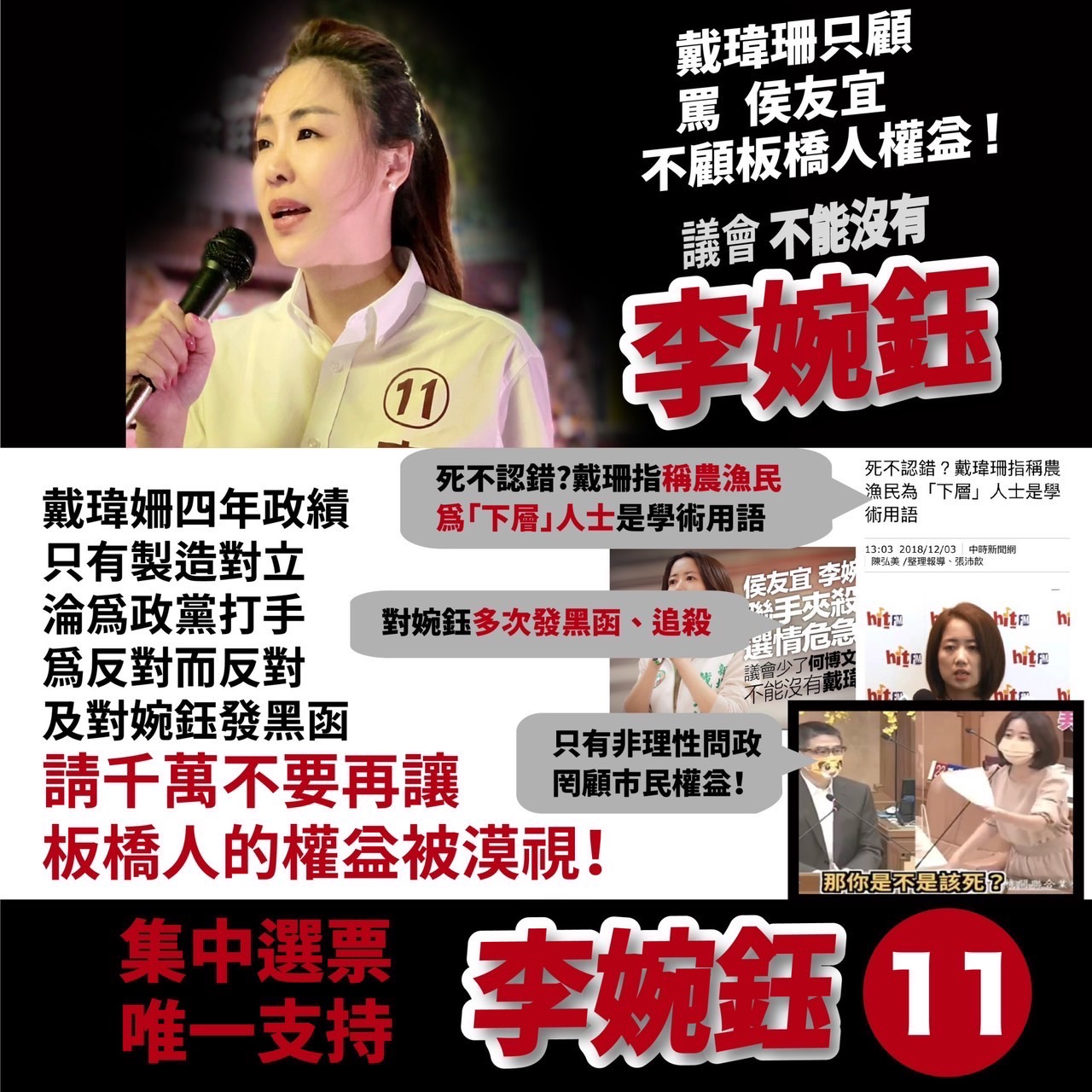 【有影】戴瑋珊控配合侯友宜控制議會 李婉鈺回擊:沒政績可宣傳 24 新北市議員戴瑋珊控新北市長侯友宜積極控制議會,新北市議員候選人李婉鈺當選,將協助侯進一步掌控議會。李婉鈺24日痛批,難道政黨惡鬥是戴瑋珊唯一能想到建設板橋的方式?