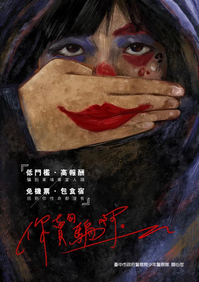 臺中市政府警察局徵件比賽高中-金獎第1名為明道高中黃新雅(作品主題:「你賣勾騙啊」) 。(圖/記者林㤈輝翻攝)