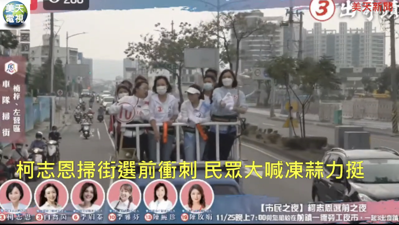 柯志恩選前衝刺 娘子軍出動展現女力!