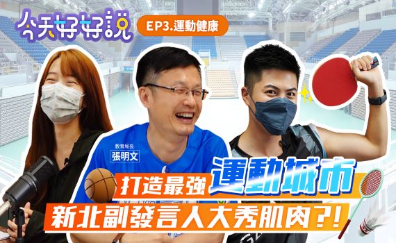 搭上體壇籃球風 新北副發言人PK教育局長尬體能絕技