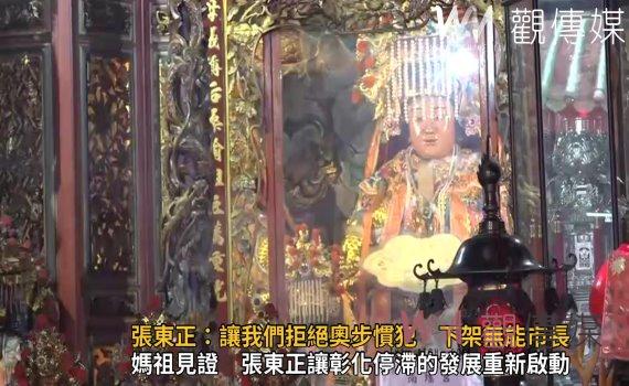 選戰風雲》影／南瑤宮媽祖見證　張東正讓彰化停滯的發展重新啟動
