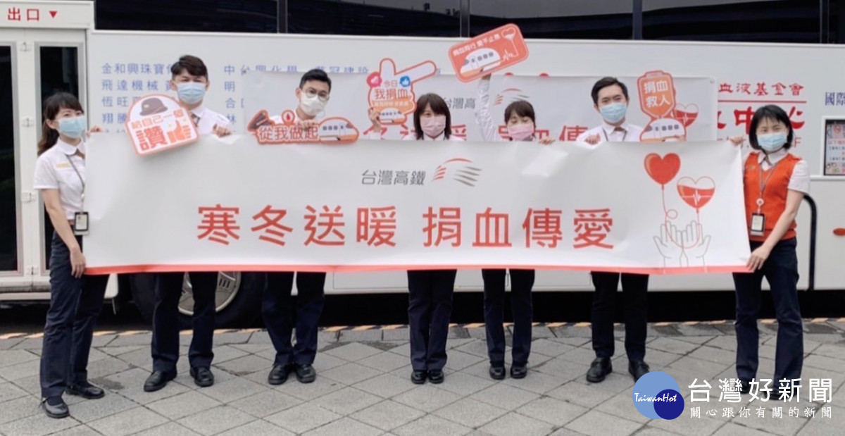 台灣高鐵公司為善盡企業社會責任,在沿線11個車站及高鐵總公司舉辦「寒冬送暖 捐血傳愛」公益活動。<br /><br /> <br /><br />