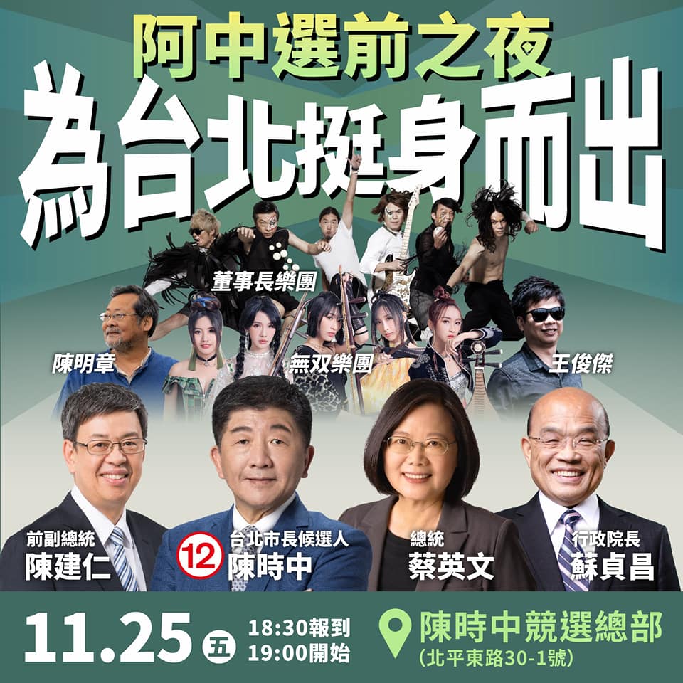 民進黨台北市長候選人陳時中選前之夜資訊。翻攝陳時中臉書
