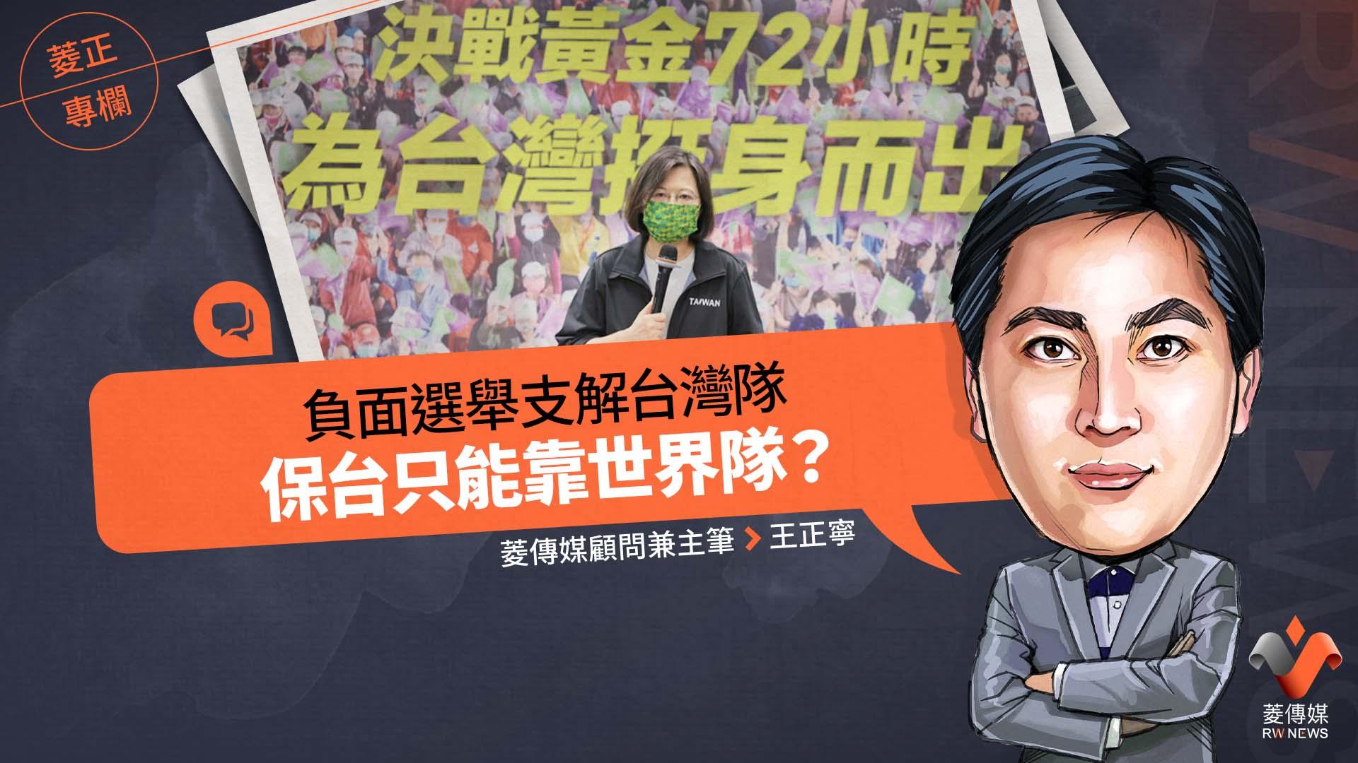 菱正專欄/負面選舉支解台灣隊 保台只能靠世界隊?