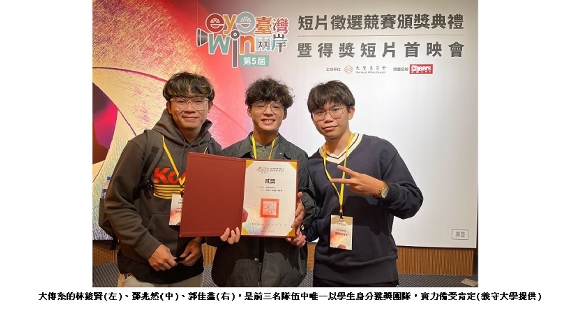 用鏡頭說故事 義守大學 榮獲「eye臺灣 win兩岸」貳獎