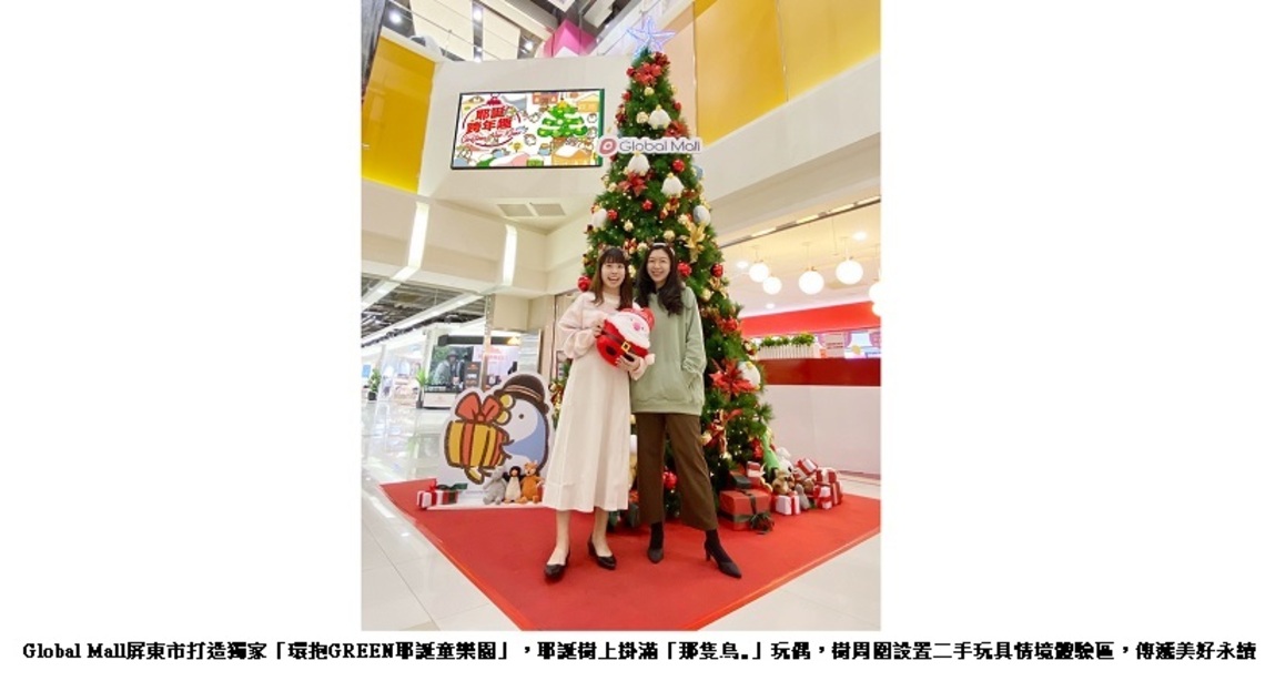 迎耶誕節 Global Mall屏東市打造「環抱GREEN耶誕童樂園」