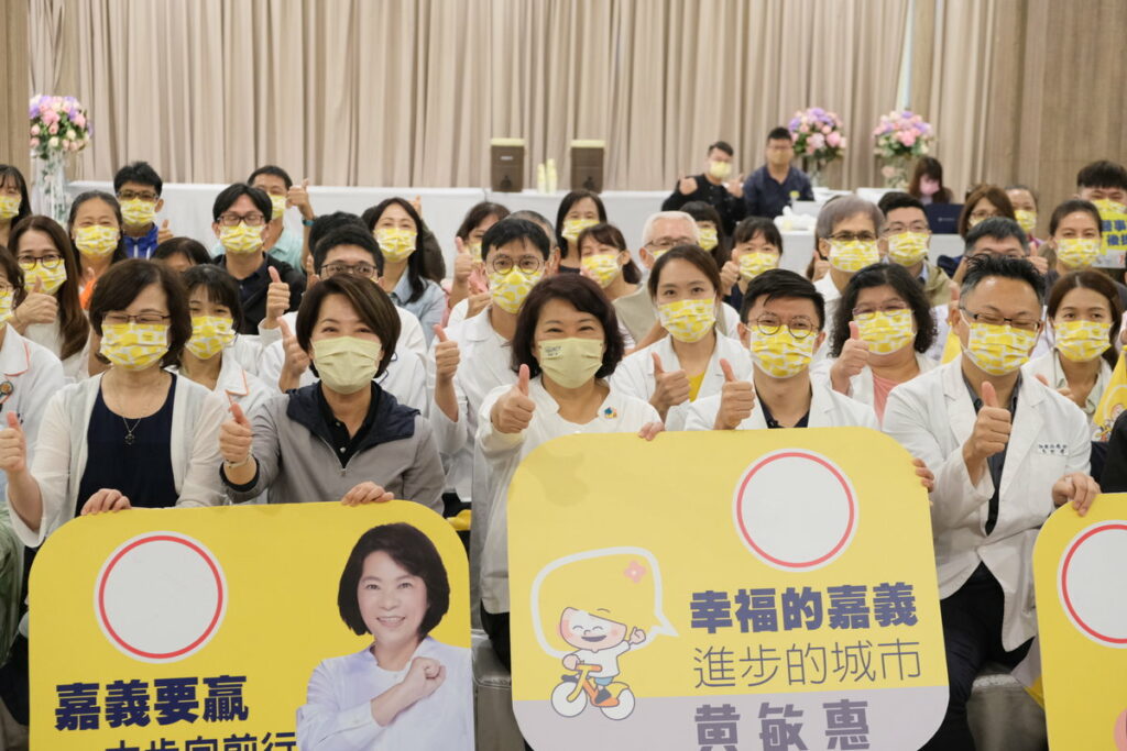 「醫事團體後援會成立大會」，力挺嘉義市長候選人黃敏惠連任。
