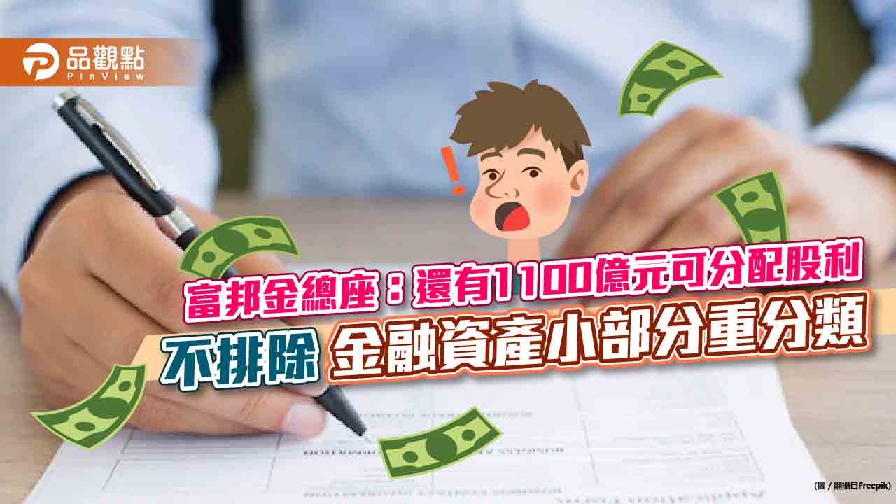 富邦防疫險9-10月賠最多!不排除金融資產重分類 法說會重點一次看|財經