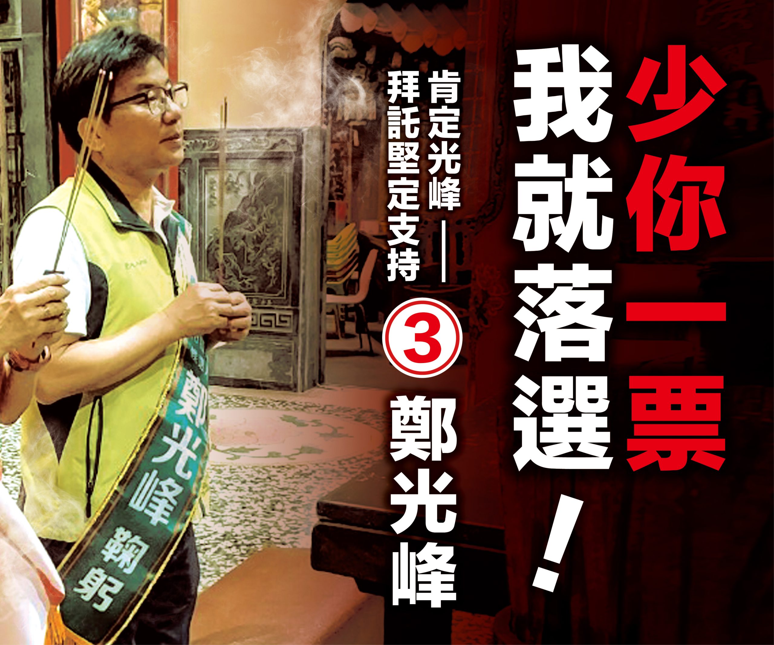 不能少你一票  拜託堅定支持3號鄭光峰