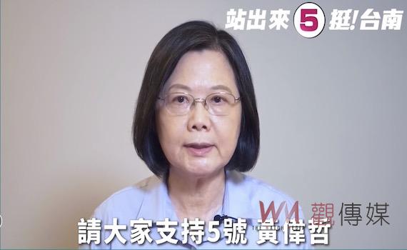 蔡英文親錄影片幫忙催票    力挺黃偉哲連任繼續拚
