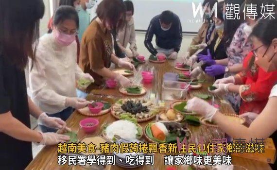 影／越南美食-豬肉假蒟捲飄香　移民署與新住民包住家鄉的滋味