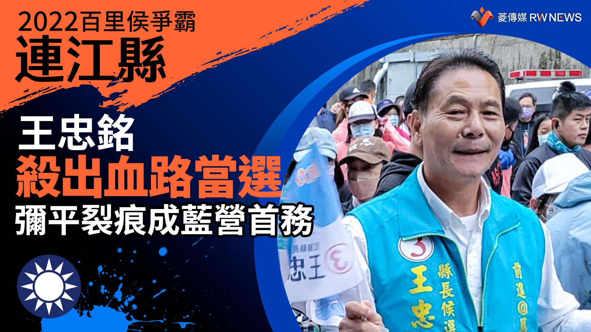 2022連江縣百里侯爭霸/王忠銘殺出血路當選 彌平裂痕成藍營首務