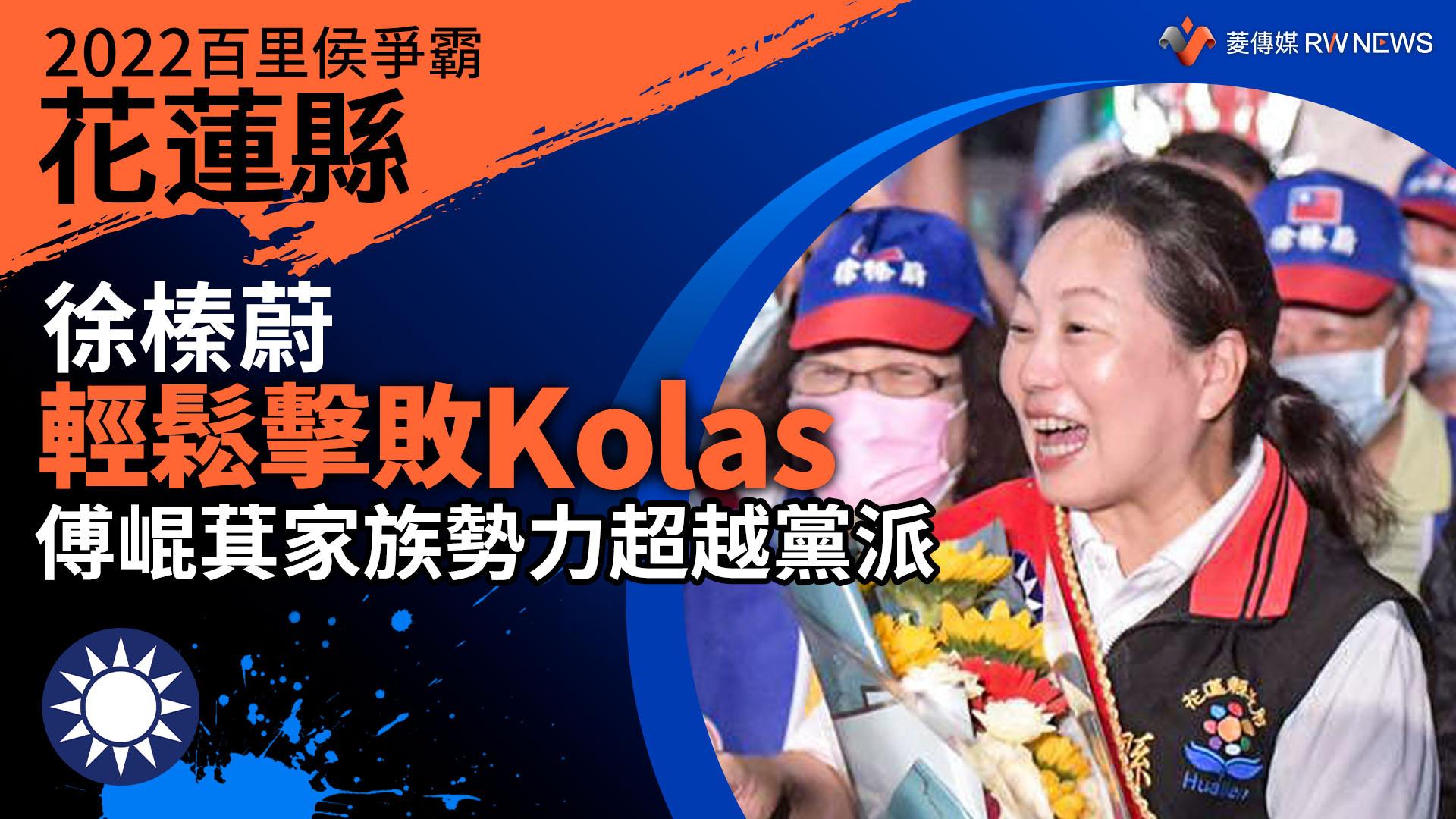 2022花蓮縣百里侯爭霸/徐榛蔚輕鬆擊敗Kolas 傅崐萁家族勢力超越黨派