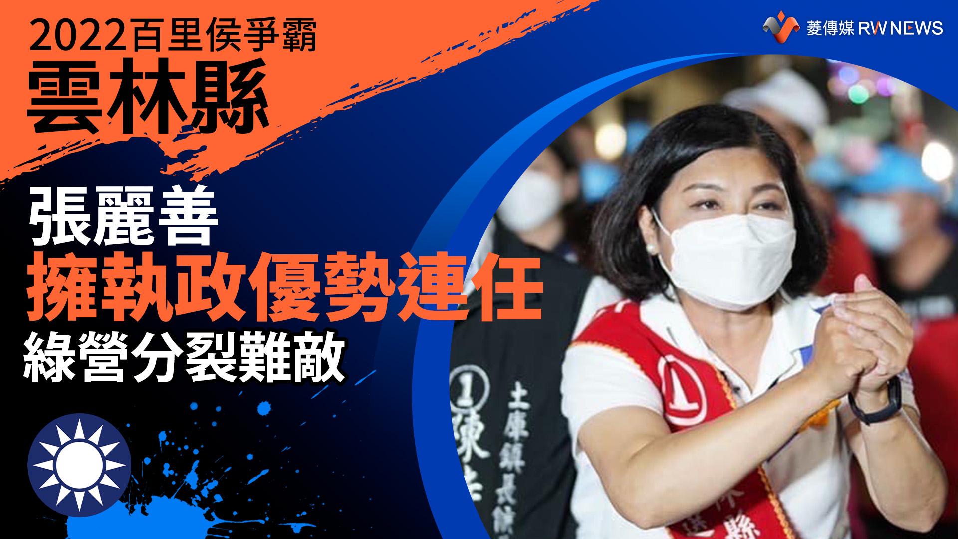 2022雲林縣百里侯爭霸/張麗善擁執政優勢連任 綠營分裂難敵