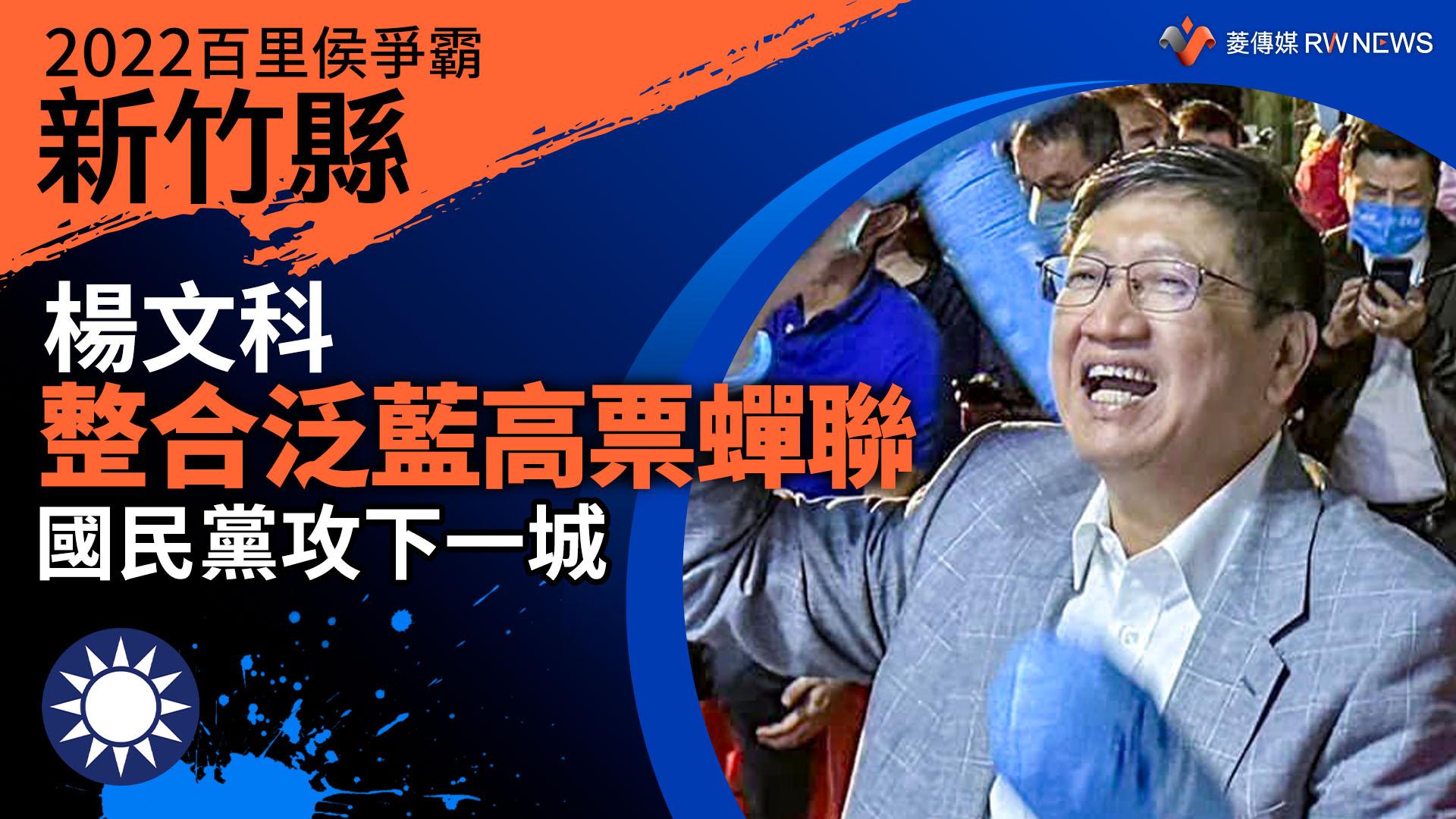 2022新竹縣百里侯爭霸/楊文科整合泛藍高票蟬聯 為國民黨攻下一城