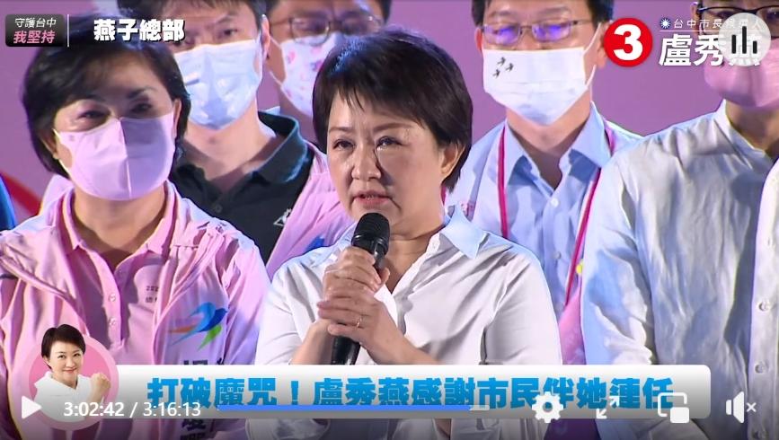 台中市長盧秀燕連任成功。翻攝盧秀燕臉書