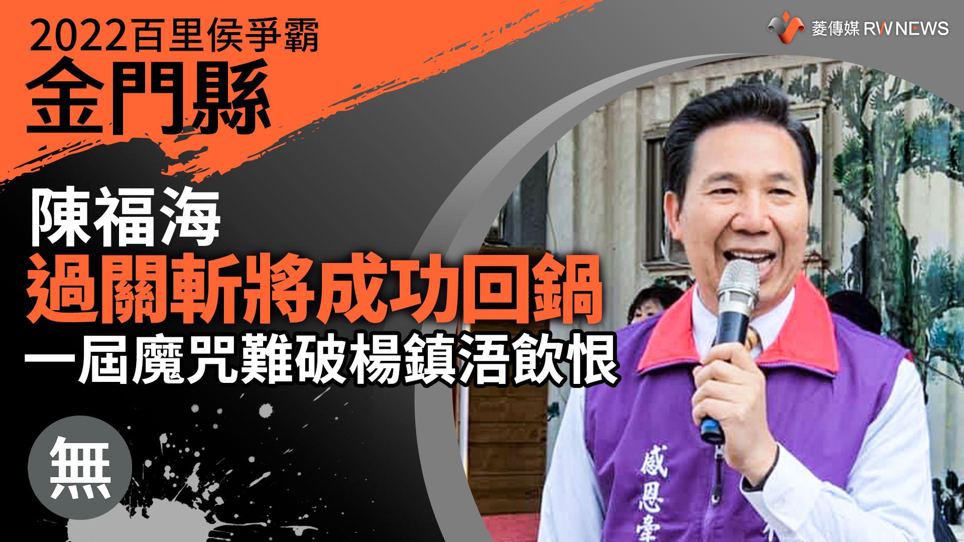 2022金門縣百里侯爭霸/陳福海過關斬將成功回鍋 一屆魔咒難破楊鎮浯飲恨