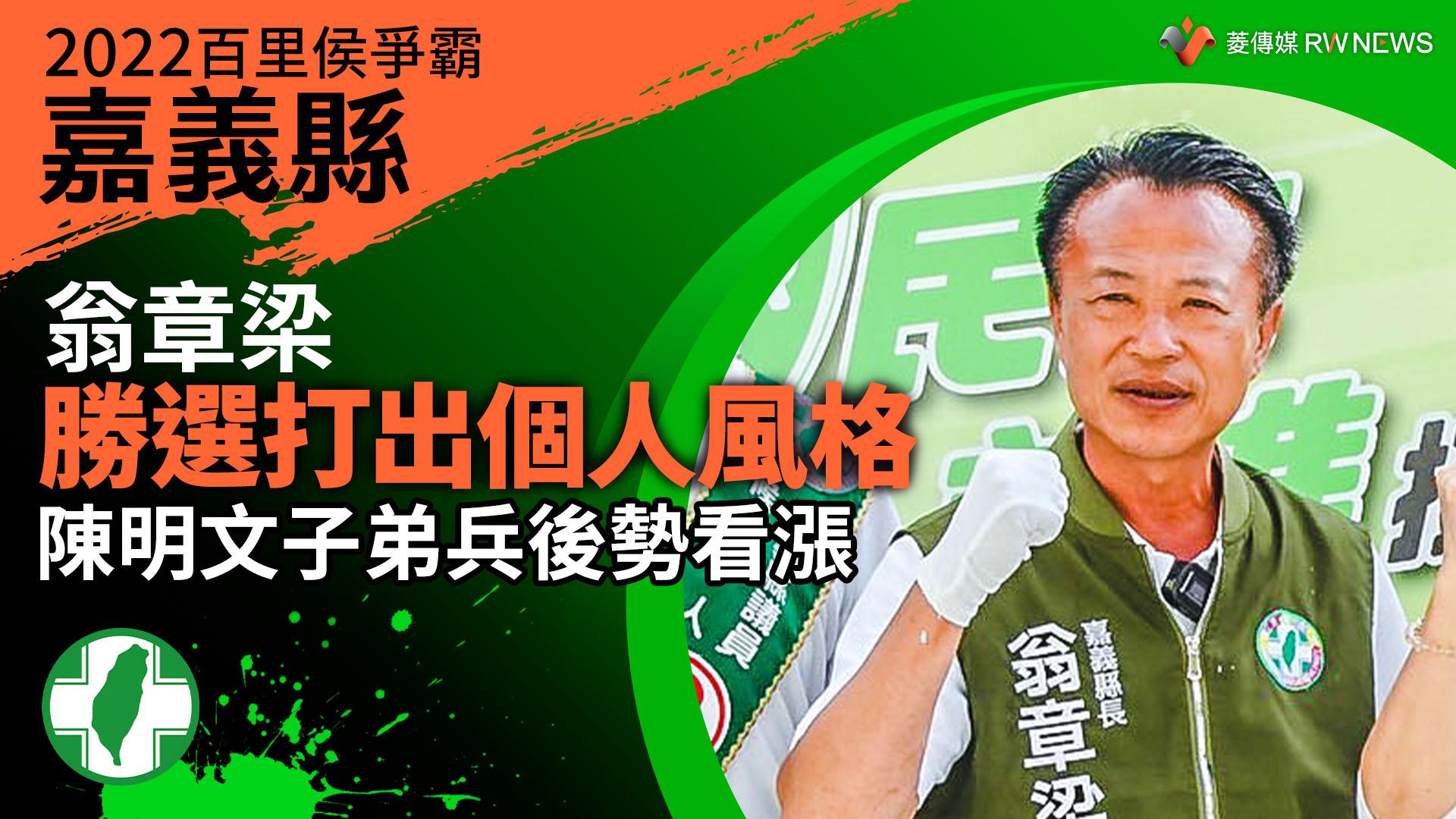 2022嘉義縣百里侯爭霸／翁章梁勝選打出個人風格　陳明文子弟兵後勢看漲