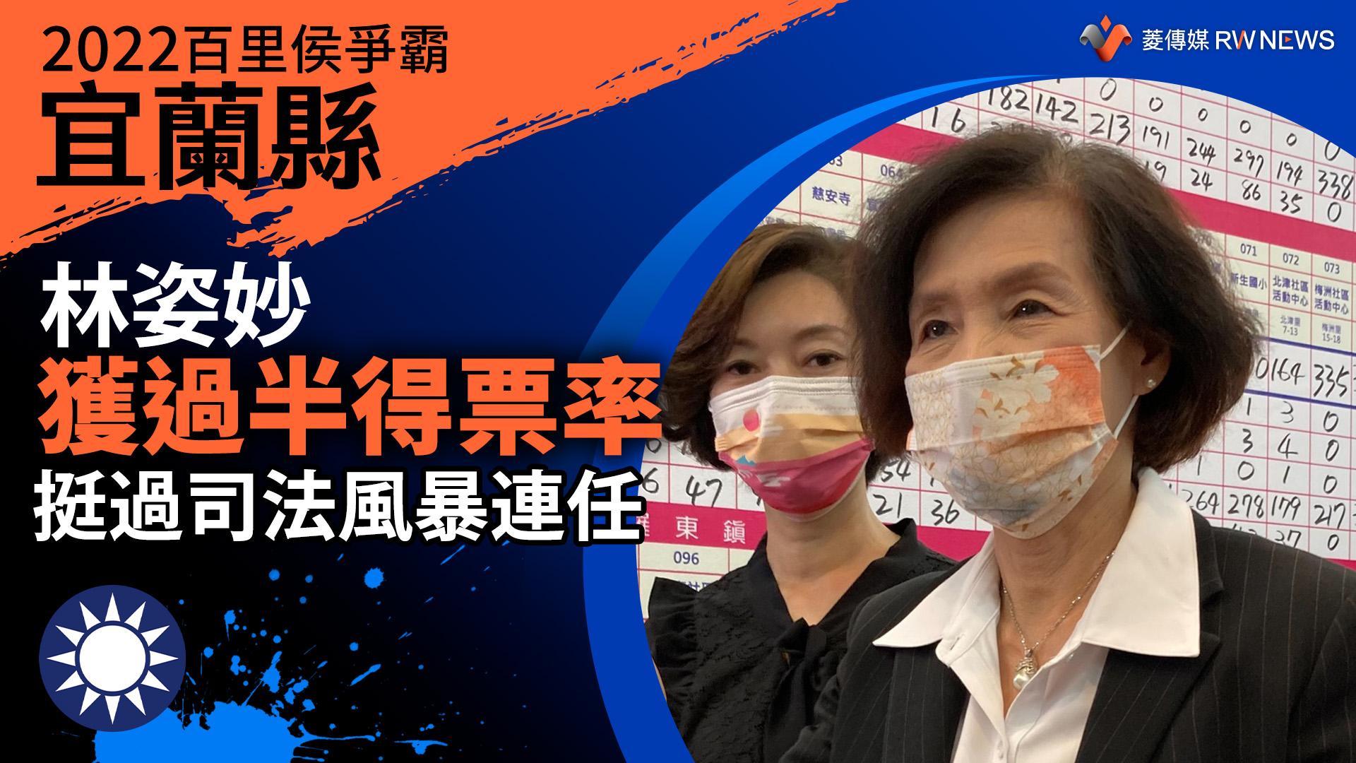 2022宜蘭縣百里侯爭霸/林姿妙獲過半得票率 挺過司法風暴連任