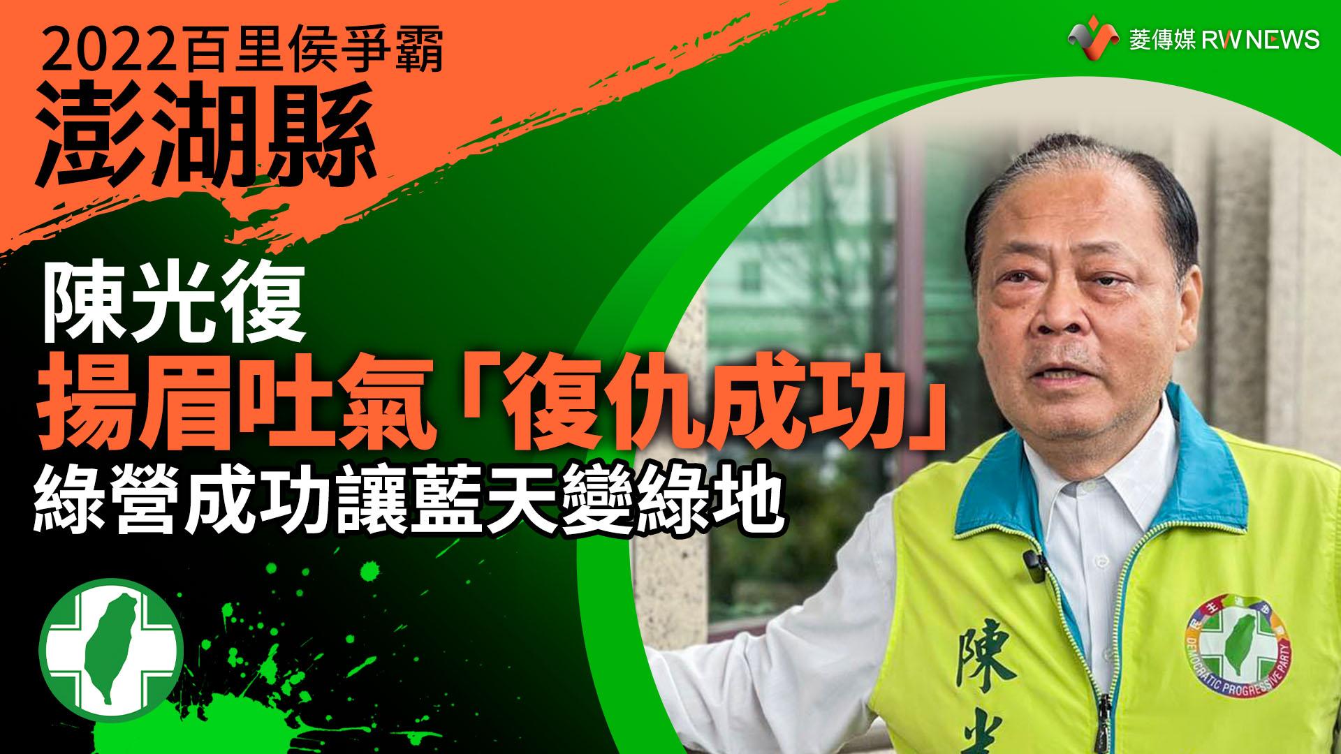 2022澎湖縣百里侯爭霸/陳光復揚眉吐氣「復仇成功」 綠營成功讓藍天變綠地