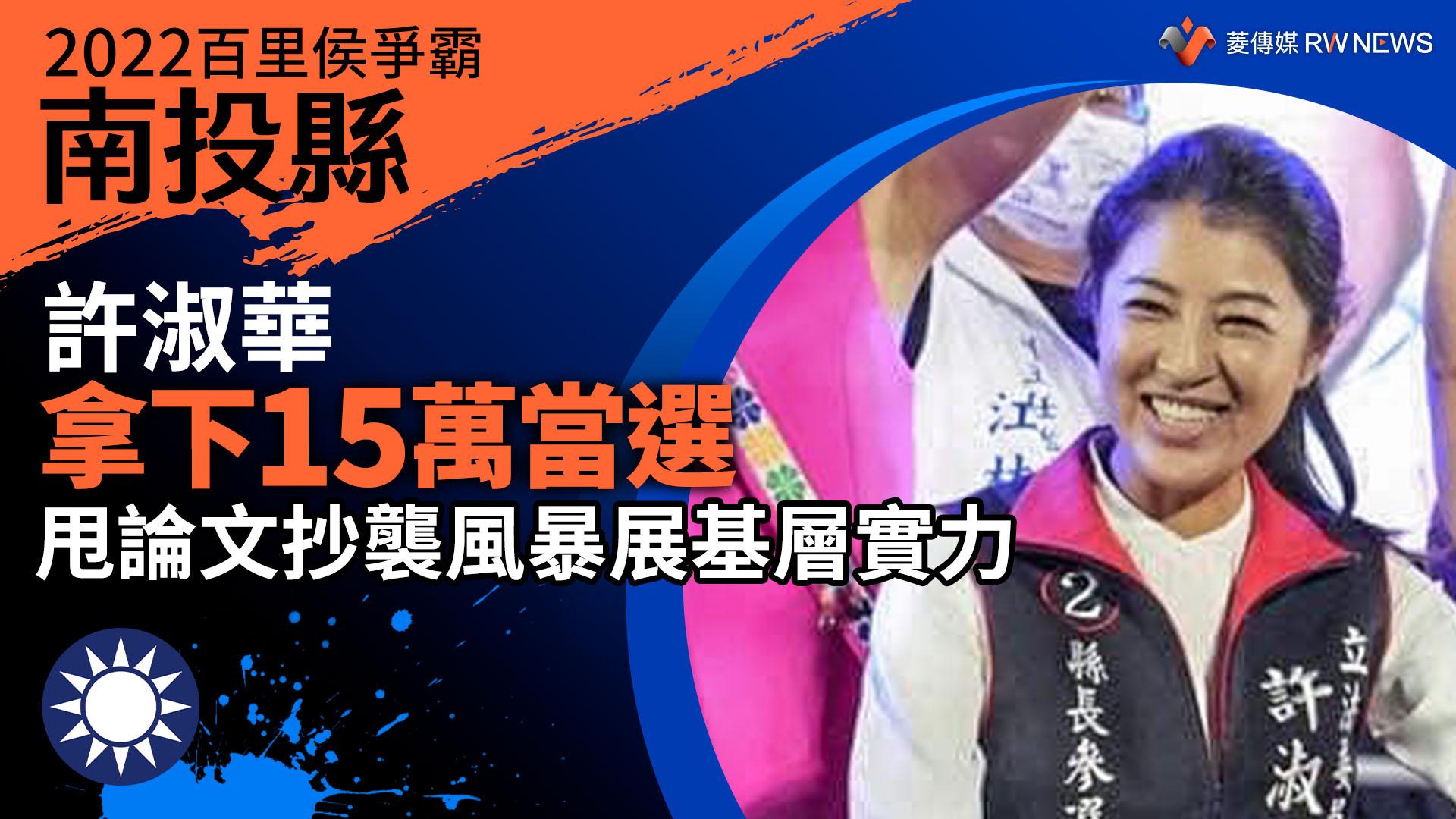 2022南投縣百里侯爭霸/許淑華拿下15萬當選 甩論文抄襲風暴展基層實力