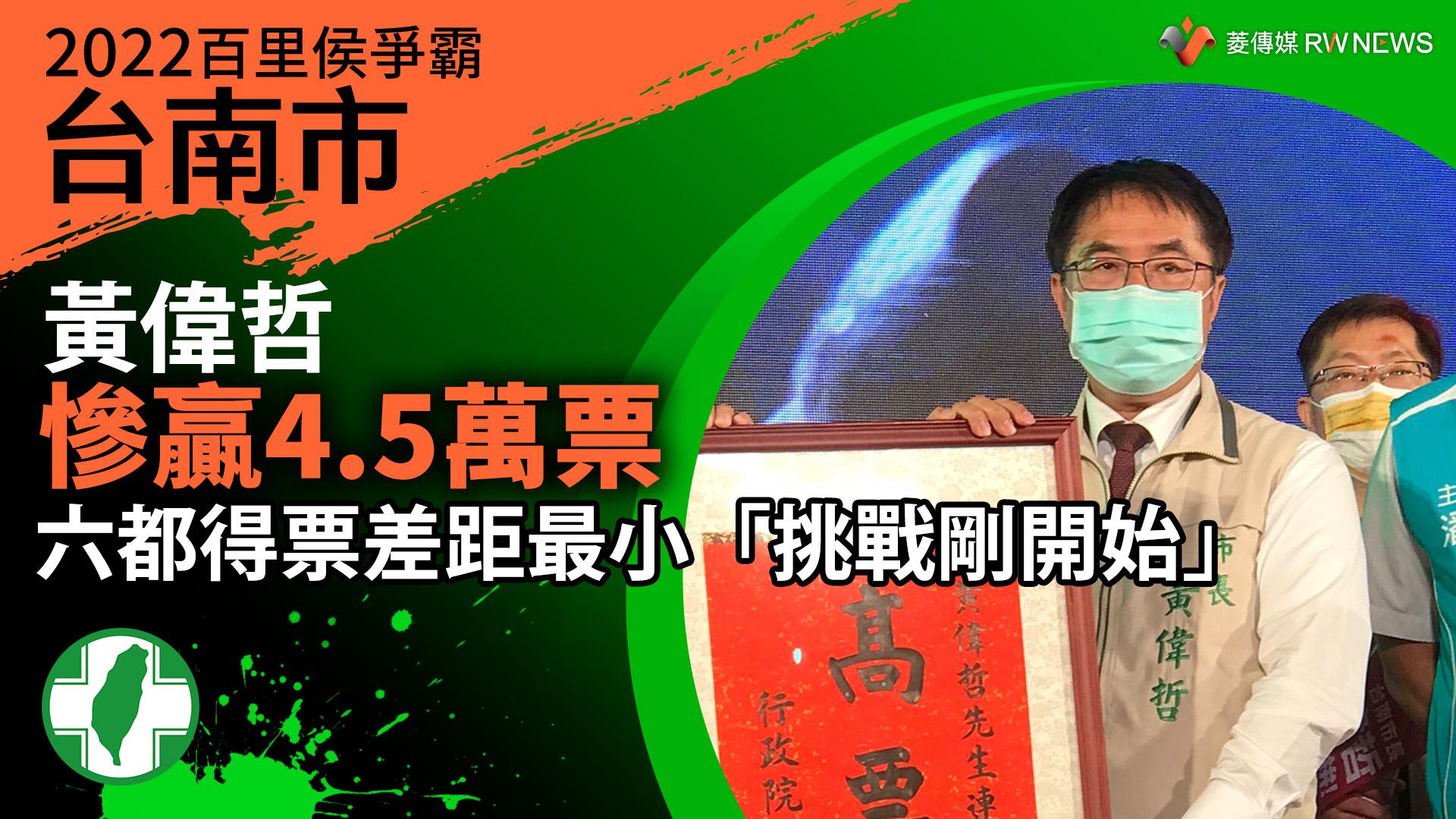 2022台南市百里侯爭霸／黃偉哲慘贏4.5萬票　六都得票差距最小「挑戰剛開始」