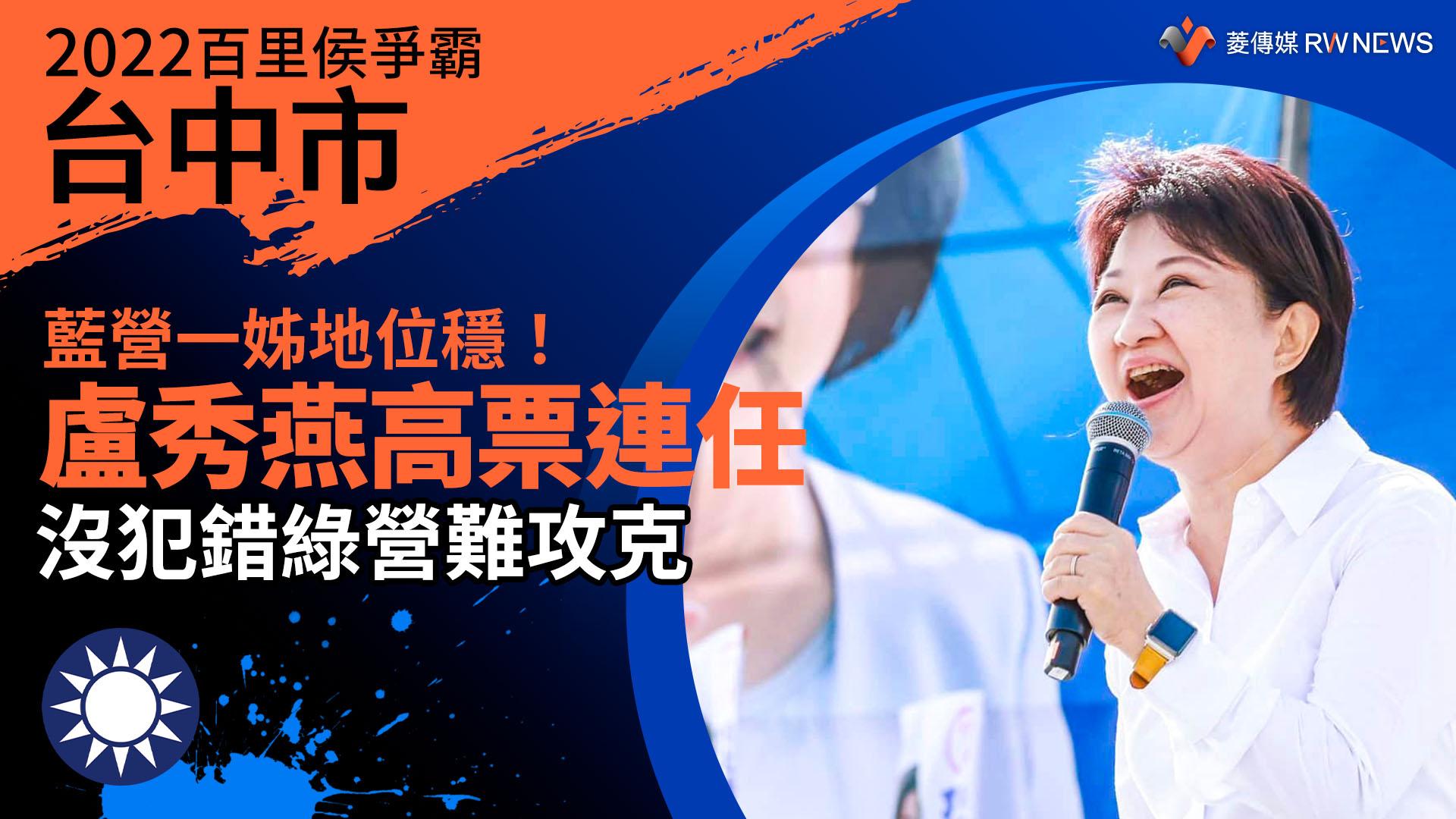 2022台中市百里侯爭霸/盧秀燕高票連任 藍營一姊地位穩!沒犯錯綠營難攻克