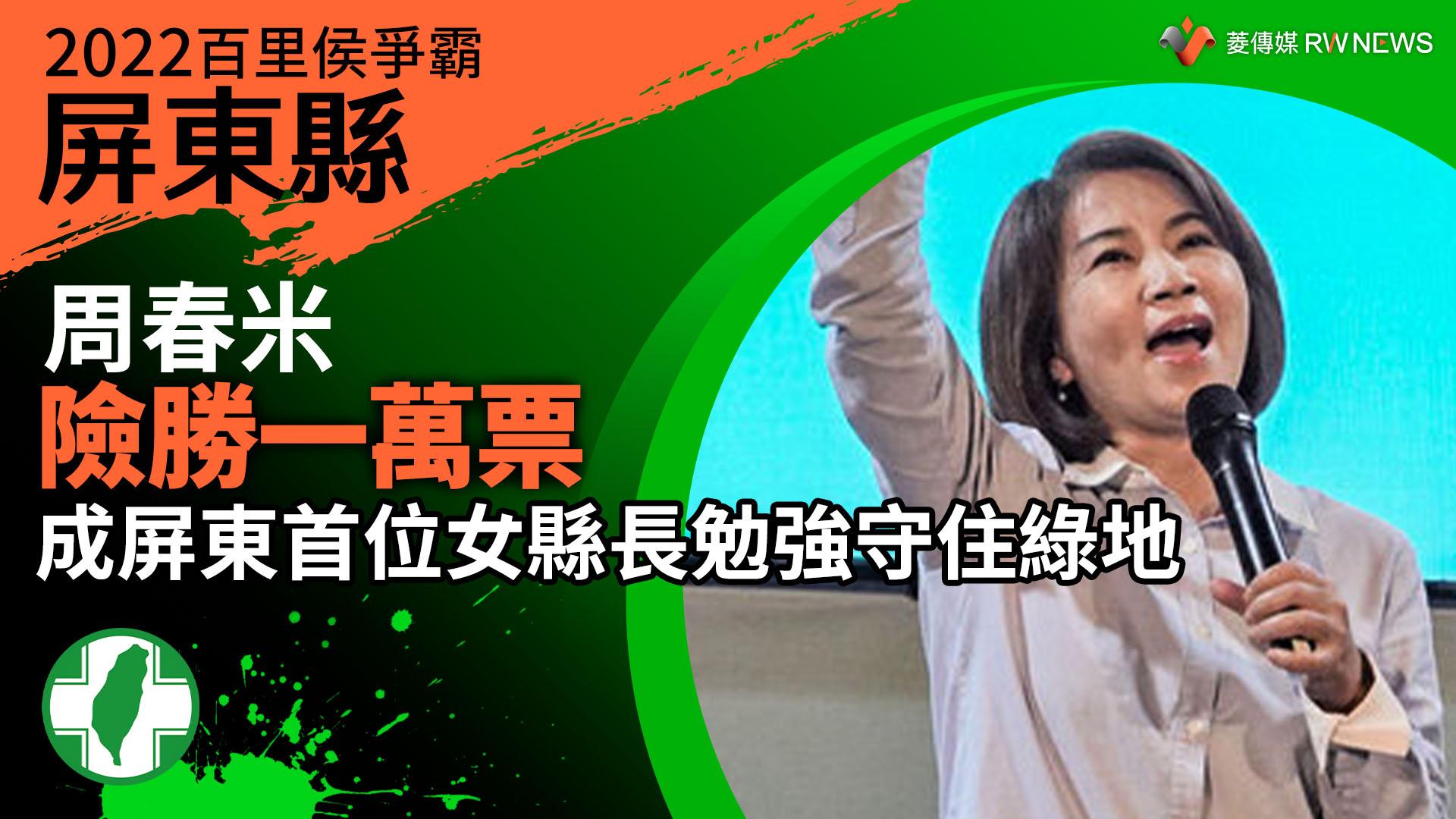 2022屏東縣百里侯爭霸／周春米險勝一萬票　成屏東首位女縣長勉強守住綠地