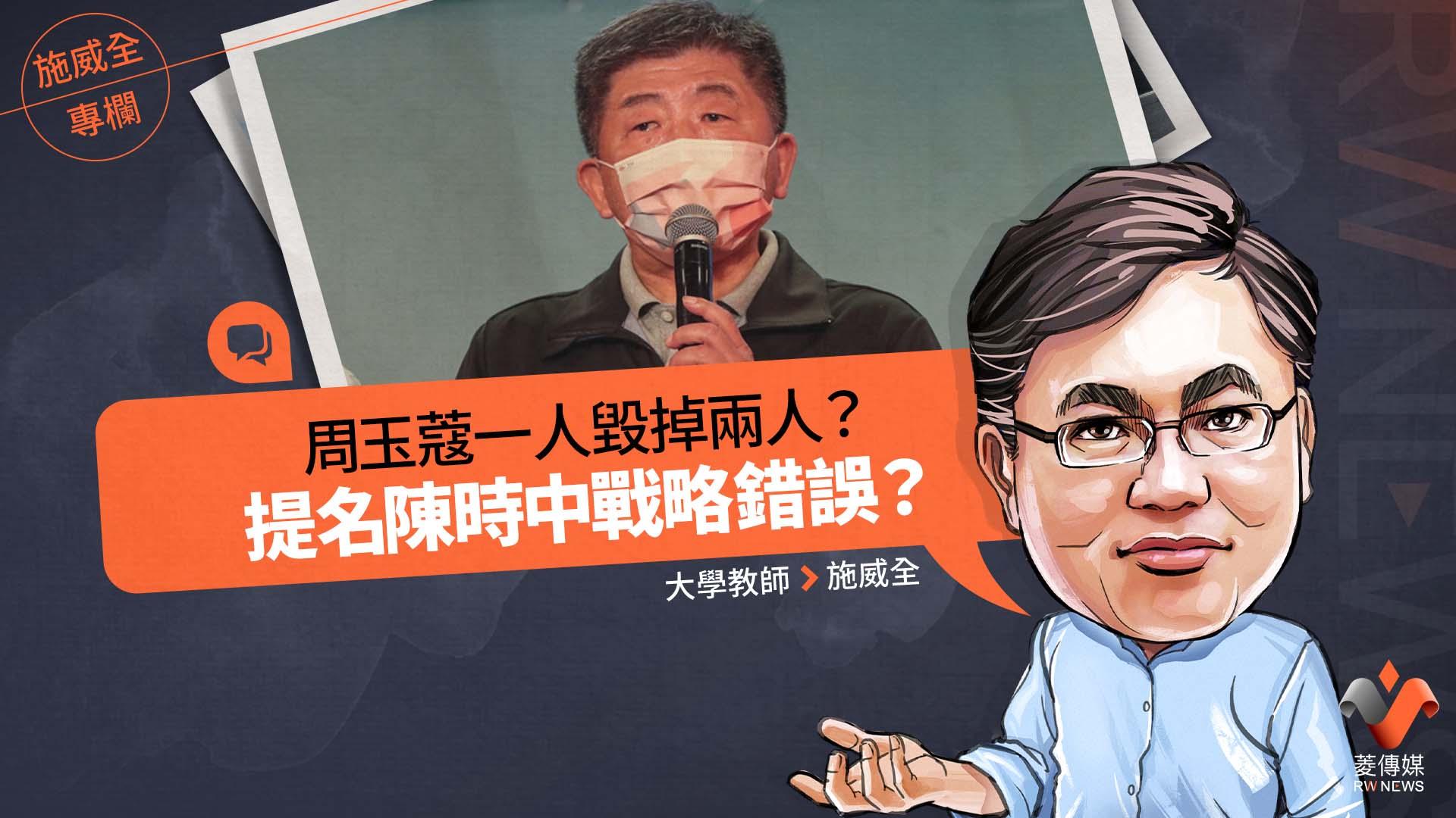 施威全專欄/周玉蔻一人毀掉兩人? 提名陳時中戰略錯誤?