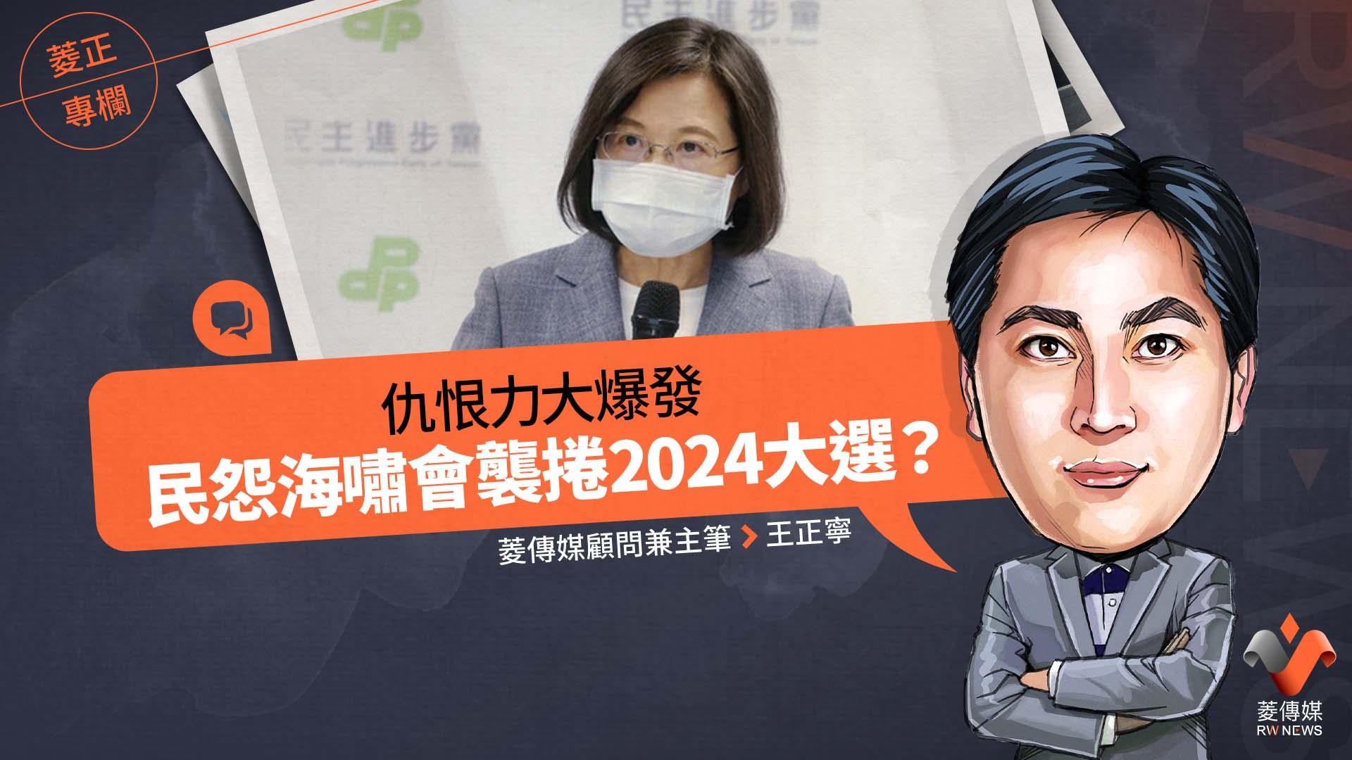 菱正專欄/仇恨力大爆發 民怨海嘯會襲捲2024大選?
